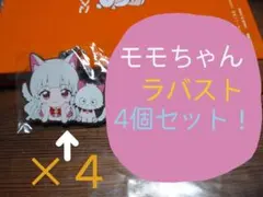 【うちタマ】モモちゃん ラバスト4個セット