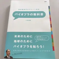 バイオプラの教科書 脱炭素時代のグリーン材料 世界が認める技術者から本物のバイ…