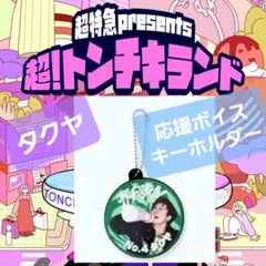 超特急 『超！トンチキランド』 応援ボイスキーホルダー タクヤ 会場