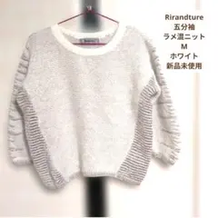 【新品未使用】Rirandture 五分袖 ラメ混ニット ホワイト M