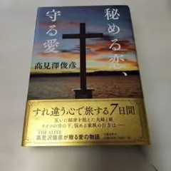 秘める恋、守る愛 高見沢俊彦 - メルカリ