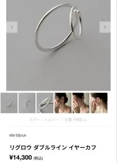 ete bijoux リグロウ　ダブルライン　イヤーカフ