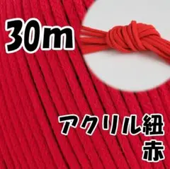 アクリル紐　赤 30m　中　延長可 手芸 ひも