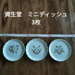 資生堂 ミニディッシュセット3枚組 中古のサムネイル