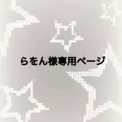 らをん様専用ページ