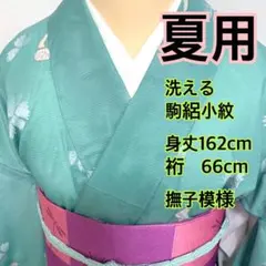 ❤️❤️❤️うさうさ920◇夏用洗える駒絽小紋 芝草模様 身丈155cm裄