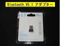 Bluetooth【V5.1】アダプター◆レシーバー・USBドングル・・◆新品
