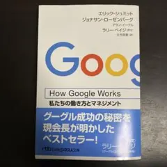 How Google Works 私たちの働き方とマネジメント