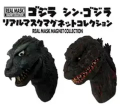 ゴジラ・マスク　未使用品 the-pack-number-one_4580565623327