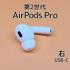 Apple AirPods Pro 第2世代 USB-C 右イヤホン d63