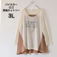 大きいサイズ3L　新品バイカラー異素材ミックスロゴ長袖カットソー