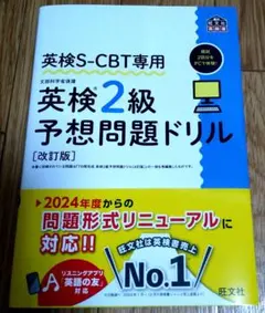 【改訂版2025年3月】英検S-CBT専用 英検2級予想問題ドリル