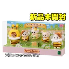 新品未開封 シルバニアファミリー あつまれ！赤ちゃんセット ーみつばちー