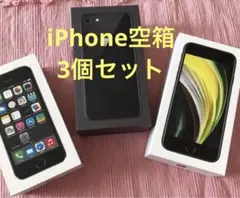 ★iPhone空箱3個セット　5、8、SE