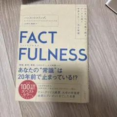 FACTFULNESS(ファクトフルネス) 10の思い込みを乗り越え、データを…