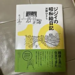 ジジイの昭和絵日記