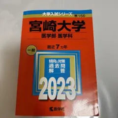 2026年最新】宮崎大学 赤本 2023の人気アイテム - メルカリ