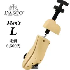 [ダスコ]DASCO 2WAYシューストレッチャー　　Lサイズ