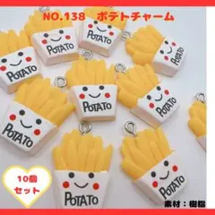 NO.138 ポテトチャーム 10個セット♡
