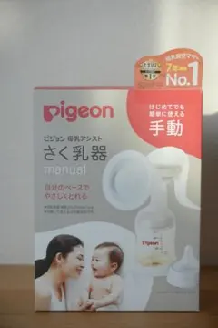 【美品】Pigeon 手動 さく乳器
