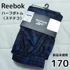 【新品未使用】Reebok キッズ ハーフボトム 170 ボーイズ ステテコ
