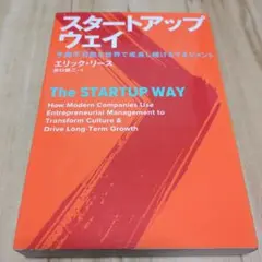 スタートアップ・ウェイ 予測不可能な世界で成長し続けるマネジメント