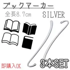 ブックマーカー　3本セット　シルバー　しおり　栞　ハンドメイド　素材　パーツ　本のサムネイル