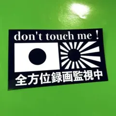 録画監視中　パロディ　防犯　ステッカー　デコトラ　レトロ　旧車会