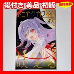 ♦️送料無料 帯付き美品 初版『トニカクカワイイ 36巻』✨のサムネイル