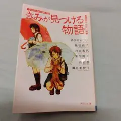 きみが見つける物語 十代のための新名作 運命の出会い編
