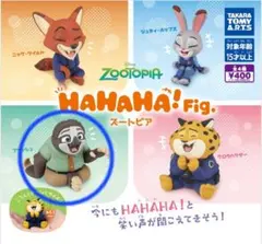 HAHAHA!Fig. ズートピア　フラッシュ