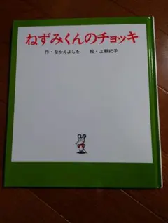 ねずみくんのチョッキ