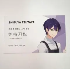 にじさんじ　剣持刀也　渋谷TSUTAYA　シブツタ　一日店長　特典　名刺カード