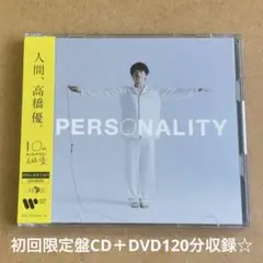 高橋優『PERSONALITY』初回限定盤CD＋DVD120分収録☆帯付美品☆