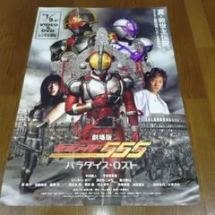 レア貴重 映画 仮面ライダー555 ファイズ パラダイス・ロスト B2