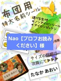 布団用　特大お名前シール