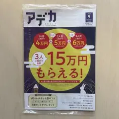 【未開封】アデカ 2026年9月号（最新号）　★