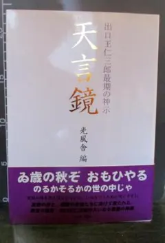 天言鏡　出口王仁三郎最期の神示 天言鏡 出口王仁三郎最期の神示 天言鏡: 出口王仁三郎