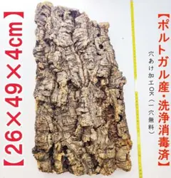 B494 高品質 ポルトガル産 厚目 コルク樹皮 天然 コルク板 バージン