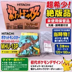 日立 ポケモン電子カーペット MHU-13P 超希少 未使用 デッドストック