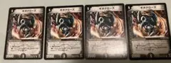 デュエルマスターズ ギガクローズ 4枚セット