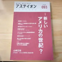 アステイオン93