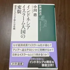 インドネシア イスラーム大国の変貌 躍進がもたらす新たな危機