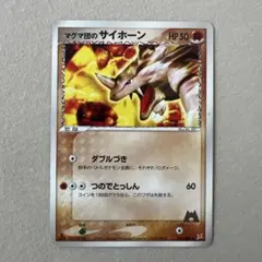 ポケモンカード マグマ団のサイホーンのサムネイル