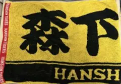 2026年最新】阪神 森下 タオルの人気アイテム - メルカリ