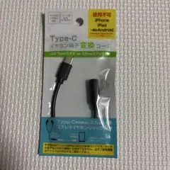 新品　Type-C イヤホン端子変換コード