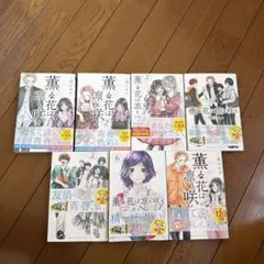 薫る花は凛と咲く 1〜7巻セット