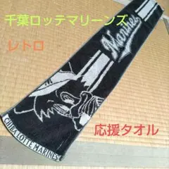 千葉ロッテマリーンズ　応援タオル
