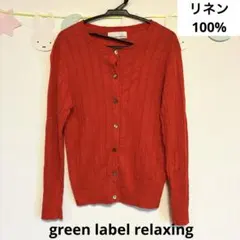 green label relaxing リネン　長袖カーディガン　赤　涼しいのサムネイル