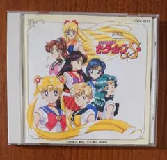 美少女戦士セーラームーンS 音楽集 サウンドトラック